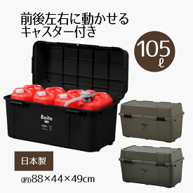 ガレージ ベランダコンテナ 105L キャスター付き Boite 日本製 ポリタンク 収納 タンク収納 ストッカー 収納ボックス ポリタンク収納 灯油タンク 灯油 キャンプ アウトドア 宅配ボックス 物置 ガレージ ベランダ 大容量 屋外 屋内 ベストコ【大型商品】
