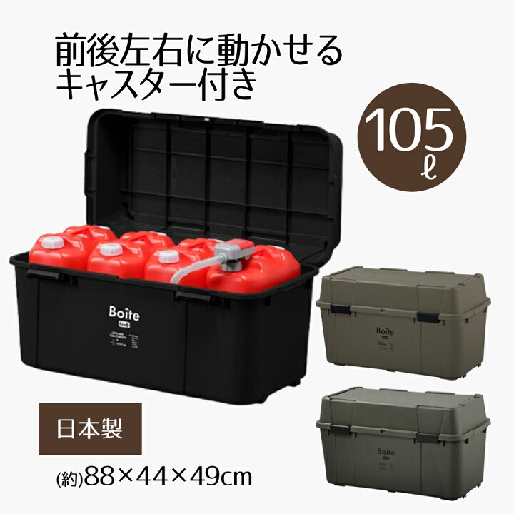 楽天市場】ガレージ ベランダコンテナ 105L キャスター付き Boite 日本 