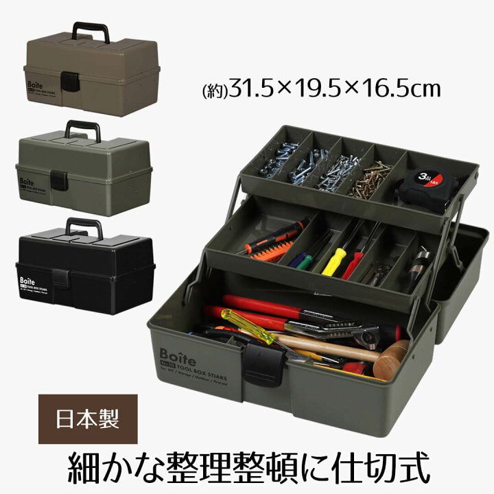 楽天市場】Boite パーツツールボックス 仕切式 工具箱 3段 ツール 