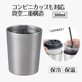 タンブラー 保温 保冷 コーヒー 300ml コンビニカップもIN ホット＆アイスタンブラー コップ カップ グラス マグ ステンレスタンブラー おしゃれ かわいい シンプル ビール お酒 新生活 ベストコ