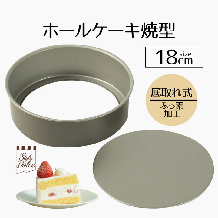 楽天市場】ケーキ型 18cm ホール StyleDolce ふっ素加工 ホールケーキ 
