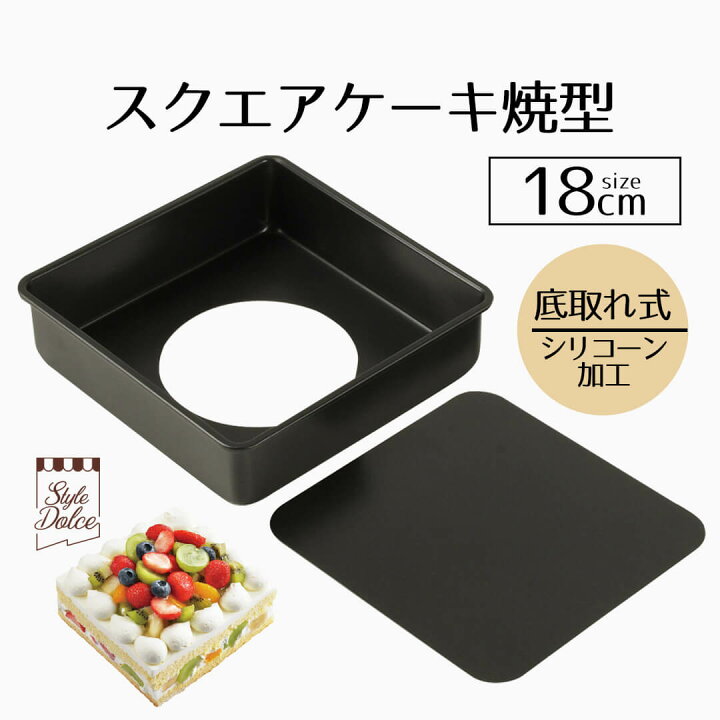 楽天市場】ケーキ型 18cm スクエア Style Dolce シリコーン加工 