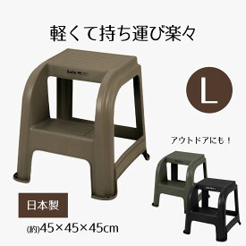 【 エントリーでポイント最大14倍 12/4(木)20:00〜12/11(木)1:59まで 】踏み台 2段 軽量 45 スツールステップ L Boiteガレージ 踏台 ステップ台 軽量 おしゃれ 洗面所 トイレ キッチン 倉庫 屋外 屋内 アウトドア キャンプ グッズ 用品 チェア キ