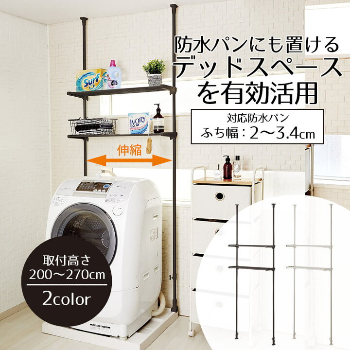 楽天市場】ラック 洗濯機上 防水パンにも置ける つっぱり伸縮式 洗濯機 