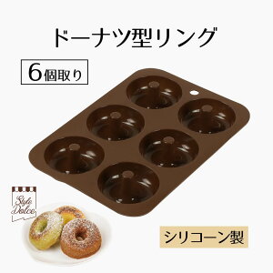 【 エントリーでポイント最大5倍 10/24(金)20:00〜10/27(月)9:59まで 】シリコン ドーナツ型 リング ドーナツ 6個 StyleDolce ブラウン 茶色 シリコーン シリコン加工 製菓用品 手作り スイーツ クリス