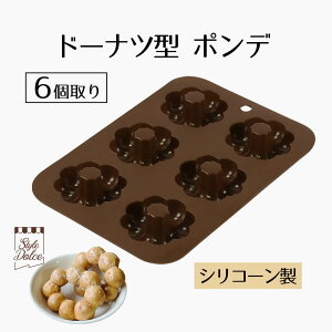【 エントリーでポイント最大5倍 10/24(金)20:00〜10/27(月)9:59まで 】シリコン ドーナツ型 ポンデ ドーナツ 6個 StyleDolce ポンデリング ブラウン 茶色 シリコーン 製菓用品 手作り スイーツ クリス