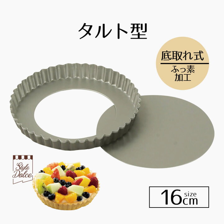 楽天市場】タルト型 16cm ふっ素加工タルト型 底取れ式 StyleDolce 丸 