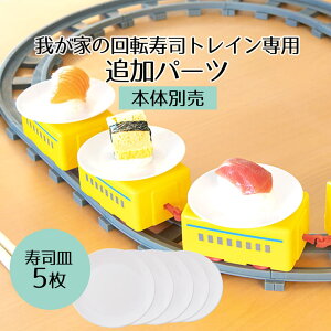 【 ポイント5倍 10/30(木)00:00〜10/30(木)23:59まで 】まわるおすし 回転寿司 トレイン 我が家の回転寿司トレイン用 お皿5枚セット パーツ イエロー おもちゃ 家電 クリスマス パーティー お誕生日