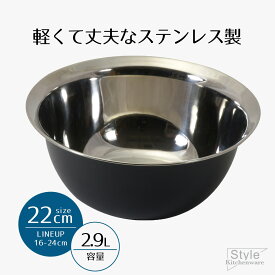 ボウル ステンレス 22 ステンレス製 軽量 ボウル 22cm ブラック Style Kitchenware 22センチ 丸 ボール 使いやすい 衛生的 耐久性 キッチンツール キッチン 調理 台所用品 サラダボウル シンプル おしゃれ 新生活 ベストコ