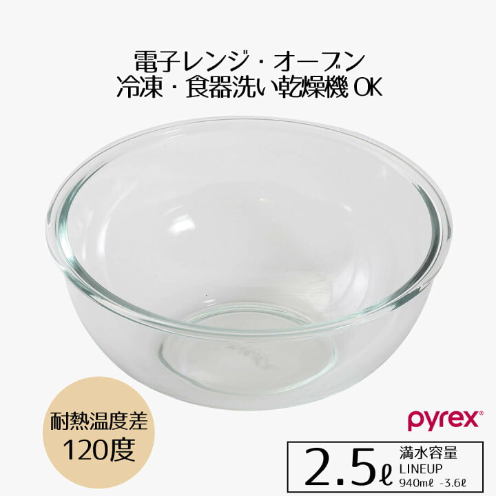 楽天市場】ボウル 耐熱 耐熱ガラス 2.5 ボウル 2.5L PYREX ガラス 