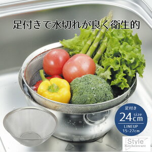 ざる ザル ステンレス ボウル型ザル 24cm 足付 Style Kitchenware 24 足付き ステンレス製 ボウル型 水切り 水切りザル 水きり シンク内 衛生的 衛生 丈夫 スタッキング 重ねて収納 頑丈
