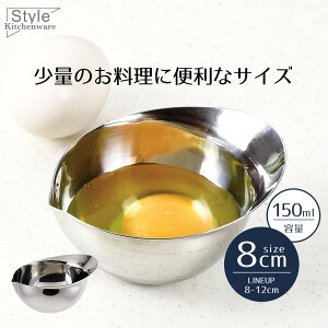 ボウル ステンレス ステンレス製 リムボウル 8cm Style Kitchenware 8 8センチ ステンレスボウル 小さい 小さめ ミニ 少量 注ぎ口 持ち手付き 手軽 コンパクト ボール 食器洗い乾燥機対応