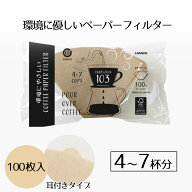 コーヒーフィルター 環境にやさしい コーヒーペーパーフィルター 103 4〜7杯用 100枚入 HARIO ハリオ 耳…