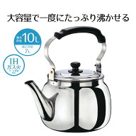 やかん ケトル 大容量 10 18-8 ステンレス 大型ケトル 10L 10リットル IH ih対応 ガス火 オール熱源 直火…