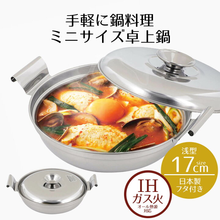楽天市場】両手鍋 17 卓上鍋 ステンレス IH ひとり用鍋 浅型 17cm 蓋付 