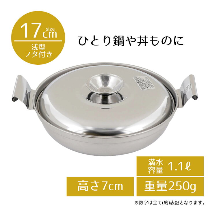 楽天市場】両手鍋 17 卓上鍋 ステンレス IH ひとり用鍋 浅型 17cm 蓋付 