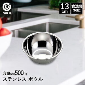 ボウル ステンレス 13cm 食洗機対応 LD413 ベストコ | ボール ステンレスボウル ステンレス製 小さい 小さめ 丸 下ごしらえ ミキシングボウル 下ごしらえボール 調理ボウル 調理器具 製菓用品