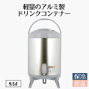 【 エントリーでポイント最大7倍 11/14(金)10:00〜11/16(日)23:59まで 】ウォータージャグ 9.5L 保温 保冷 ウォーター…