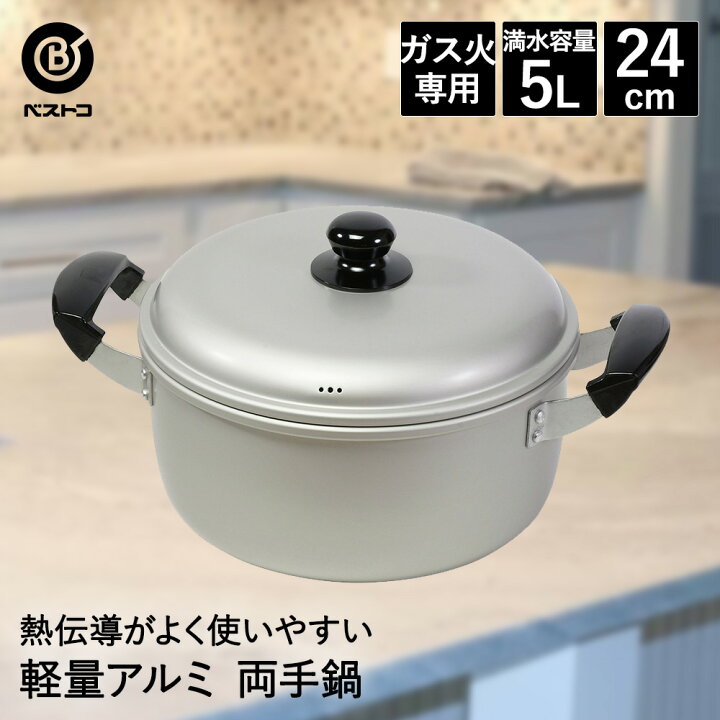 楽天市場】アルミ鍋 両手 24cm LD-361 軽量 丈夫 ベストコ | 鍋 なべ 