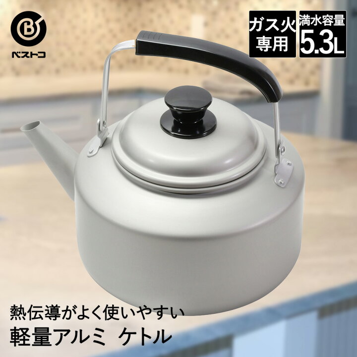 楽天市場】アルミケトル 5.3L LD-365 軽量 丈夫 ベストコ | ケトル 