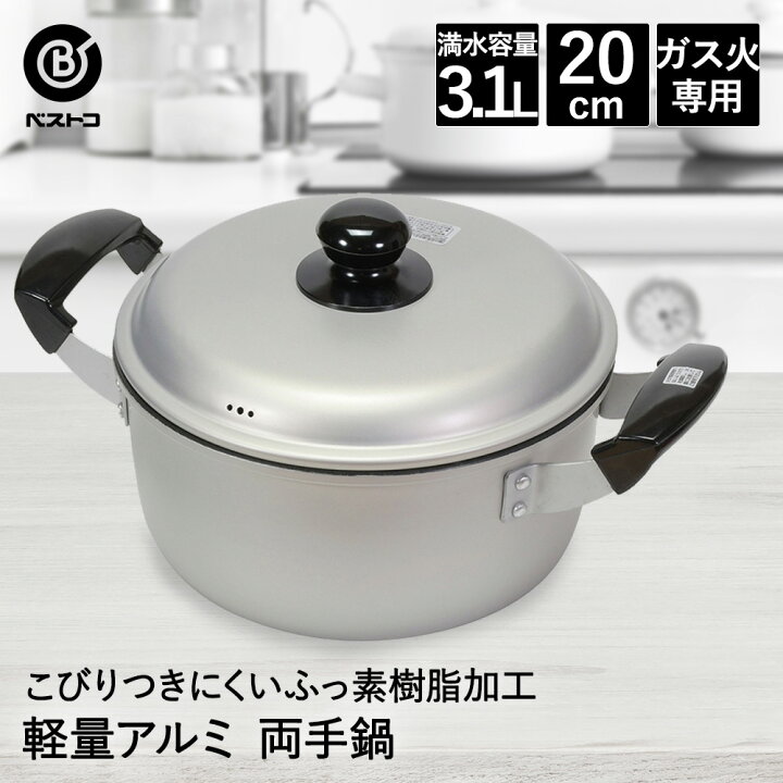 楽天市場】フッ素樹脂加工 アルミ鍋 両手 20cm LD377 軽量 こびりつき 