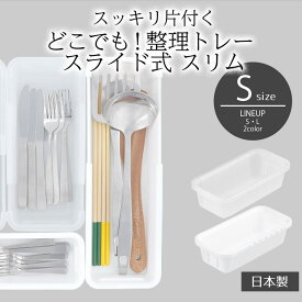 【 ポイント5倍 11/18(火)00:00〜11/18(火)23:59まで 】伸縮 収納 トレー どこでも！整理トレー スライド式 スリム S ホワイト 白整理 スライド カトラリートレー キッチン 箸 お箸 引き出し カトラリー ケース トレイ 収納トレー 収納ケース 仕切り
