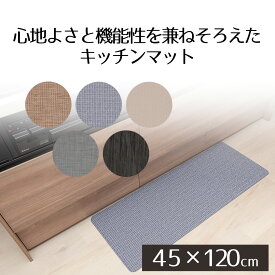 キッチンマット 120cm テキスタイル調 PVC キッチンマット 45×120cm 厚さ6mm 拭ける ふける 防炎 防カビ 抗菌 防臭 滑り止め 台所用品 キッチン用品 台所 クッション性 デザイン 柄 おしゃれ 可愛い 新生活 ベストコ