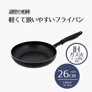 【 エントリーでポイント最大5倍 10/24(金)20:00〜10/27(月)9:59まで 】フライパン 26cm IH対応 ガス火 | 調理の相棒 26センチ ih オール熱源 IH 耐摩耗試験 50万回 クリア お手入れ簡単 耐久性 汚れが付