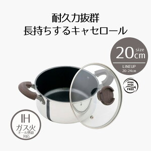 【 エントリーでポイント最大5倍 10/24(金)20:00〜10/27(月)9:59まで 】鍋 両手鍋 20cm ih 蓋付き ミロワール キャセロール IH | 20 cm IH対応 ガス火 オール熱源 キズに強い こびりつきにくい 長持ち PFOA