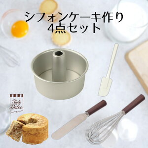 シフォンケーキ型17cm アルミ 底取 アルミ製シフォンケーキ焼型 17cm StyleDolce シフォンケーキ ホール アルミ製 底取れ 製菓用品 手作り 調理 お菓子 スイーツ クリスマス 誕生日 バレンタイン