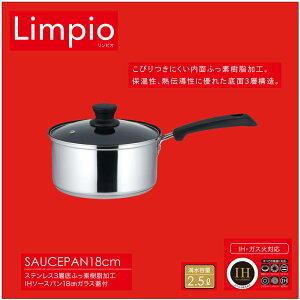 片手鍋 18cm IH対応 リンピオ | 3層底ガラス蓋付き片手鍋 ガス火対応 オール熱源対応 片手なべ 鍋 なべ ふっ素加工 軽い ガラス蓋付き 18センチ フッ素コーティング ステンレス製 軽量 蓋付き 1