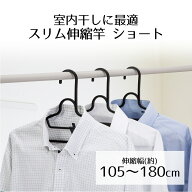 【ポイント5倍 9/30(水)00:00〜9/30(水)23:59まで】 室内用 物干し竿 スリム 伸縮竿 ショート 1.8m ホワ…
