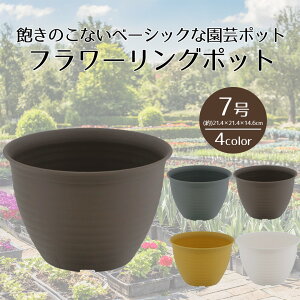フラワーリングポット 7号 ベストコ | プランター サイズ ガーデンポット ポット 鉢 植木鉢 プランター 植物用ポット プラスチック 7号鉢 ガーデン用品 ガーデニング用品 園芸用品 庭 園芸 観
