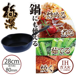 フライパン 深型 IH 28cm IH対応 | 鍋 片手鍋 片手 超深型 新生活 アルミ鍋 調理器具 おすすめ アルミフライパン ガス 深鍋 キッチングッズ 調理鍋 ディープパン プレゼント 深型フライパン キッ