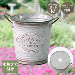 【 ポイント5倍 10/30(木)00:00〜10/30(木)23:59まで 】フラワーズ ガーデン ポット Mサイズ カップ付 NE-731 LIVPLUS | プランター おしゃれ 寄せ植え 植木鉢 ガーデニング ポット 鉢植え 水抜き穴 小物