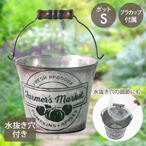 【 ポイント5倍 10/30(木)00:00〜10/30(木)23:59まで 】ファーマーズ マーケット ポット Sサイズ カップ付 NE-750 LIVPLUS | プランター おしゃれ 寄せ植え 植木鉢 ガーデニング ポット 鉢植え 水抜き穴