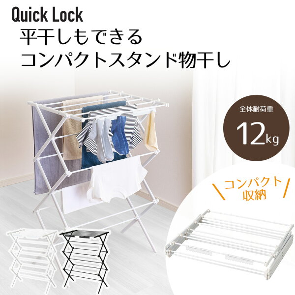 Quick Lock 平干しもできる コンパクトスタンド物干し | 工具いらず 収納おりたたみ 物干しスタンド おしゃれ 折りたたみ コンパクト 伸縮できる 室内物干し 物干し 洗濯物干し 軽量 洗濯 シンプル 部屋干し タオル干し 収納 室内干し スタンド 室内 屋外 物干し台 スリム