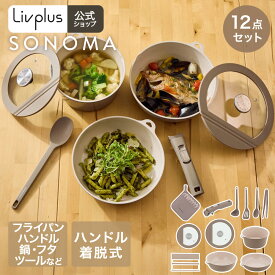 ＼ポイント20倍／ 【公式販売店】 SONOMA キッチン用品 12点セット IH ガス火対応 | ソノマ フライパン ディープパン ポット 蓋 フタ 着脱ハンドル スプーン レードル プレゼント 新生活セット キッチンセット ミトン 鍋敷き フライパンセッ