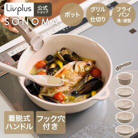 【公式販売店】 選べる フライパン 鍋 ハンドル SONOMA | 取っ手が取れる IH ガス火対応 取っ手の取れる 着脱ハンドル オーブン コンパクト 一人暮らし おしゃれ セット グリルパン なべ ポット 片手鍋 ポット 食洗機対応