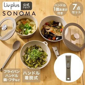 ＼ポイント20倍／ 【公式販売店】 SONOMA フライパン 7点セット ハンドル1個おまけ付き | 取っ手が取れる IH ガス火対応 着脱ハンドル ポット ディープパン 調理スプーン 食洗機対応 シンプル 調理用品 キッチン用品 料理道具 料理 グレージ
