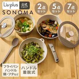 【公式販売店】 フライパン セット SONOMA ソノマ | 取っ手が取れる IH ガス火対応 取っ手の取れる 着脱ハンドル オーブン コンパクト おしゃれ 2点セット 5点セット 7点セット グリルパン ポット 片手鍋 鍋 ポット 食洗機