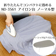 ＼ポイント20倍／ アイロン台 折りたたみ LIVPLUS ND-3561 | アイロン シンプル インテリア グレー 折り…