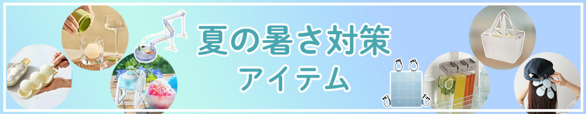 夏の暑さ対策
