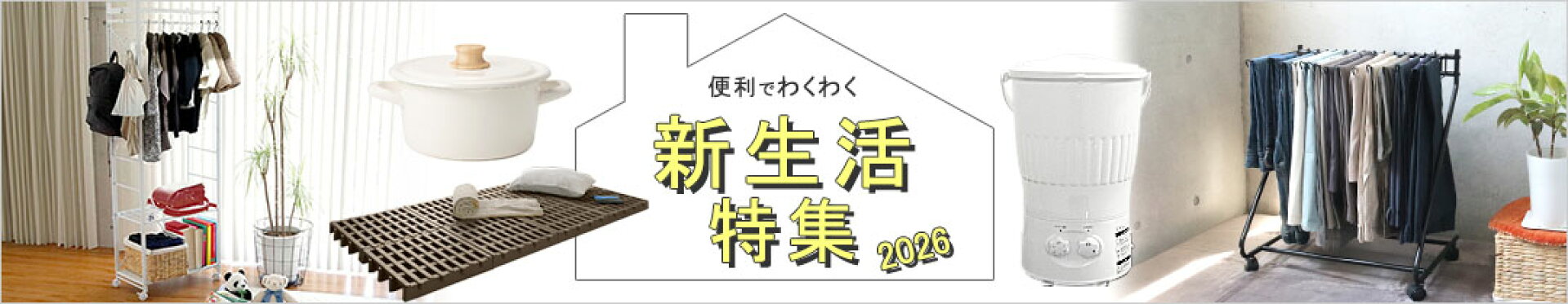 新生活特集