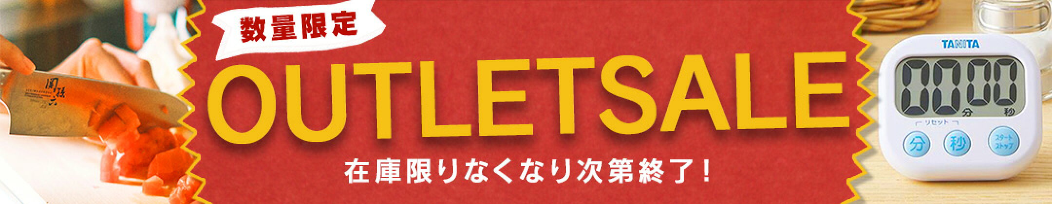 アウトレット