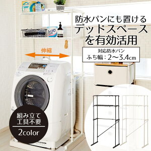 【 ポイント5倍 10/30(木)00:00〜10/30(木)23:59まで 】ラック 洗濯機上 防水パンにも置ける 伸縮式洗濯機ラック 収納棚 防水パン タオル おしゃれ 室内物干し 縦型 部屋干し 洗濯 伸縮 物干し スタ