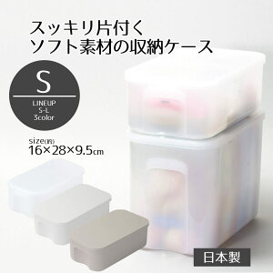 収納ケース フタ付き 小物 どこでも! フタ付 やわらか 収納ボックス S どこでも!シリーズ ふた 収納 ケース ボックス 高さ9.5 奥行28 幅16 スタッキング 蓋 冷蔵庫 小物入れ おもちゃ 洗面所