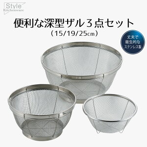 ざる ザル セット ステンレス ステンレス製 深型ザル 3点セット 15cm 19cm 25cm Style Kitchenware 15 19 25 3個セット 足付き ざるセット 水切り 水きり 米とぎ 食器洗い乾燥機対応 食洗機対応 15センチ 19