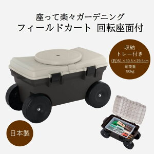 フィールドカート トレー付 回転座面付 カート 日本製 ガーデニング 畑 畑仕事 農業 農作業 園芸 家庭菜園 剪定 草取り 庭 用 移動 腰掛 椅子 いす イス 台車 車 作業カート 座る 車輪 付き キ