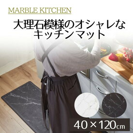 MARBLE KITCHEN マット 40×120cm | キッチンマット 大理石 ホワイト ブラック 白 黒 厚さ6mm 拭ける ふける 防臭 抗菌 防炎 防カビ 滑り止め おしゃれ 可愛い 北欧 春 夏 秋 冬 新生活 ベストコ